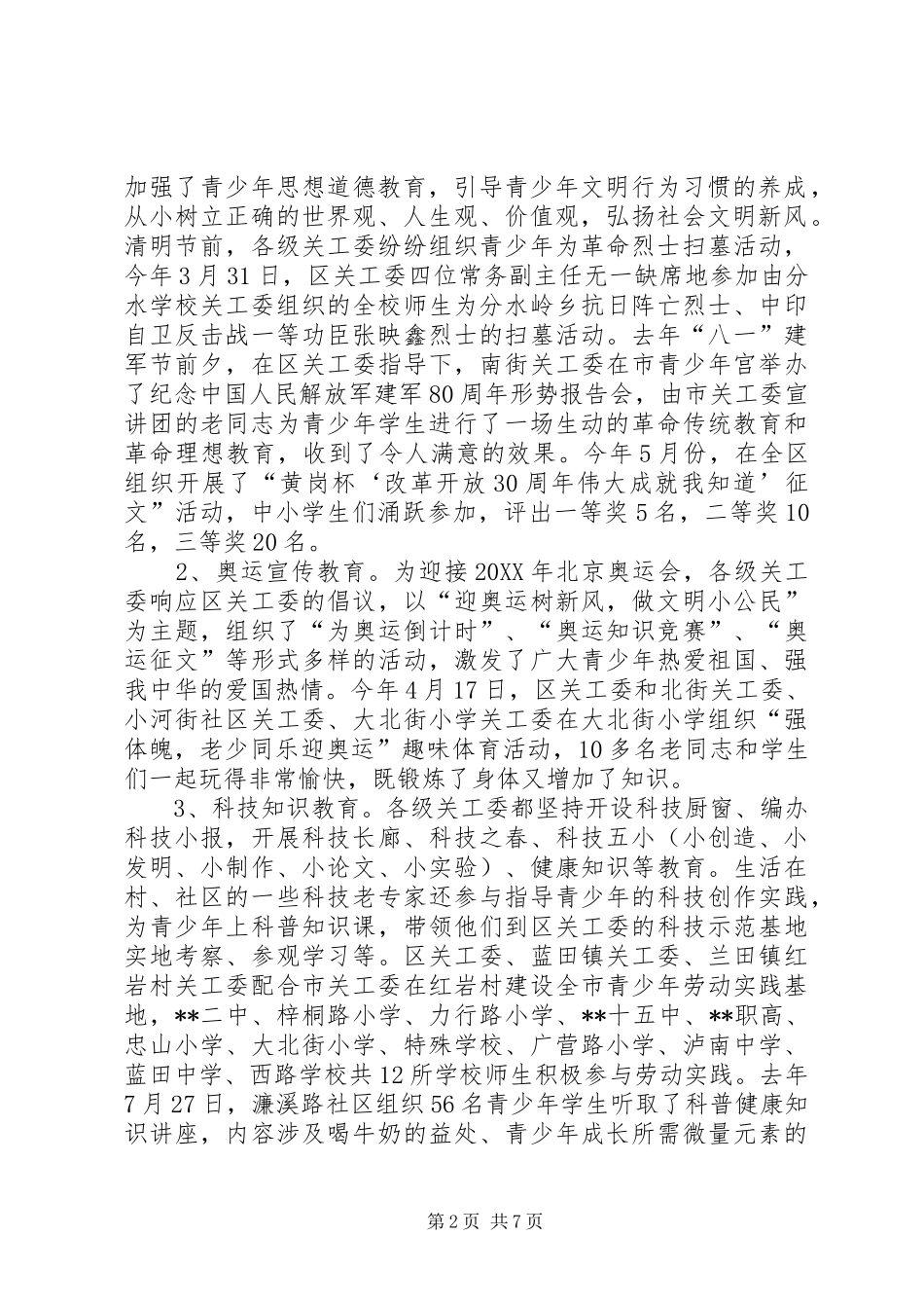 2024年六好基层关工委建设状况调研报告_第2页