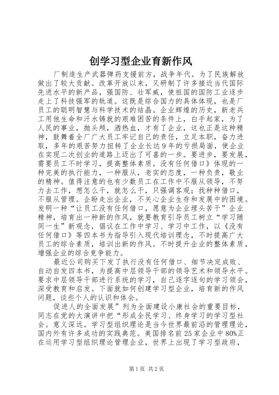 2024年创学习型企业育新作风_第1页