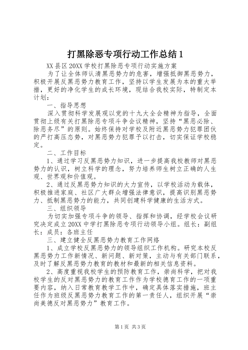2024年打黑除恶专项行动工作总结_第1页