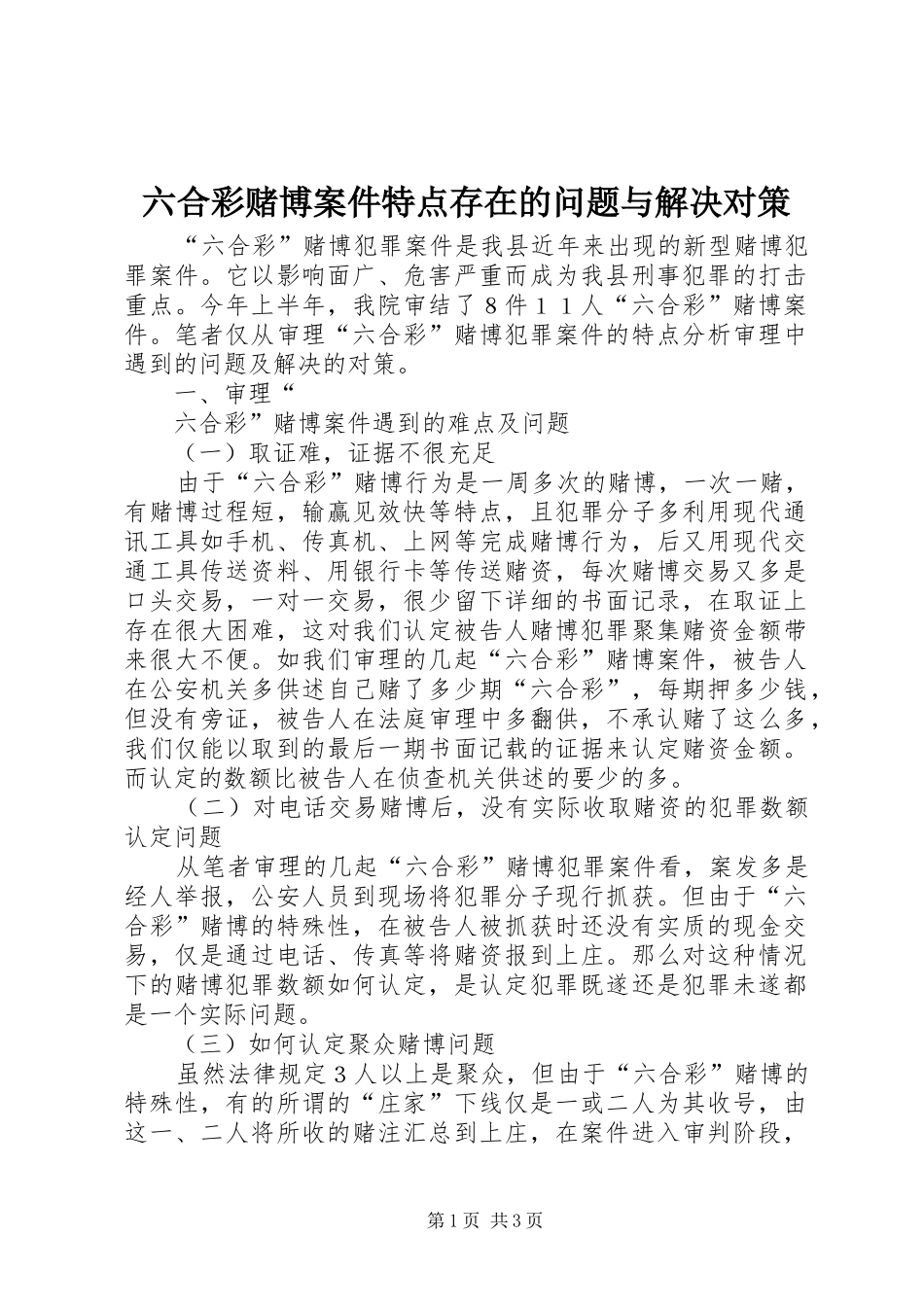 2024年六合彩赌博案件特点存在的问题与解决对策_第1页