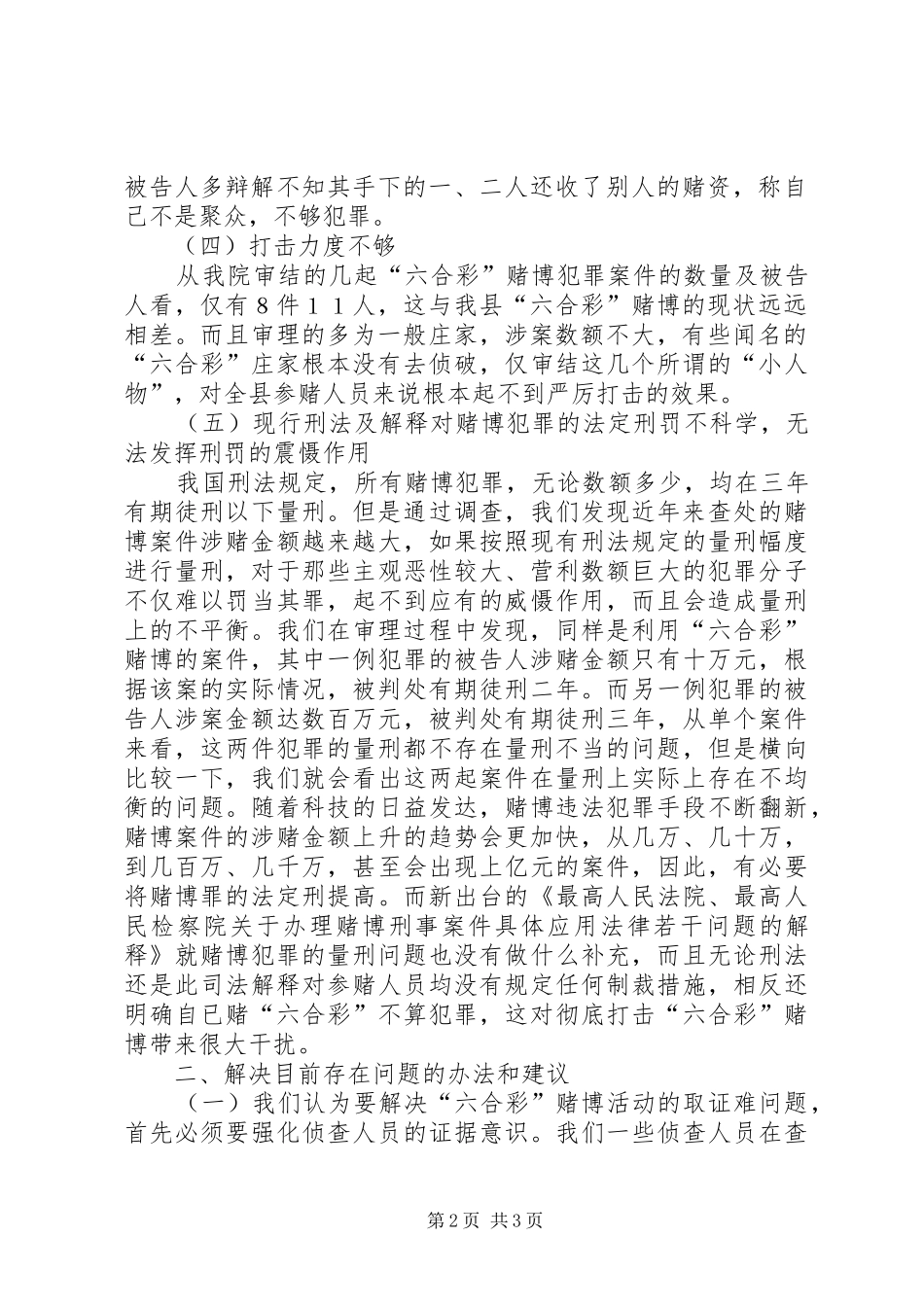 2024年六合彩赌博案件特点存在的问题与解决对策_第2页