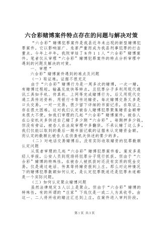 2024年六合彩赌博案件特点存在的问题与解决对策