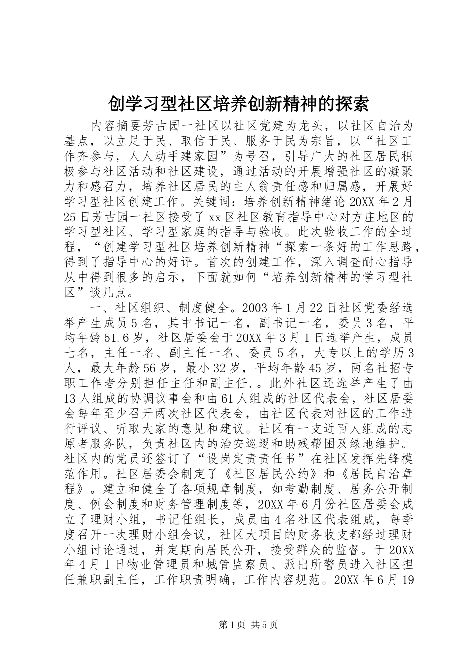 2024年创学习型社区培养创新精神的探索_第1页