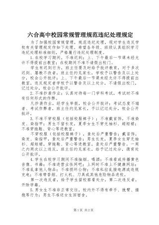 2024年六合高中校园常规管理规范违纪处理规定