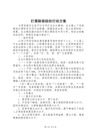 2024年打黑除恶综治行动方案
