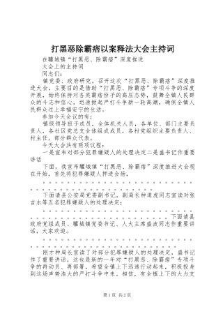 2024年打黑恶除霸痞以案释法大会主持词