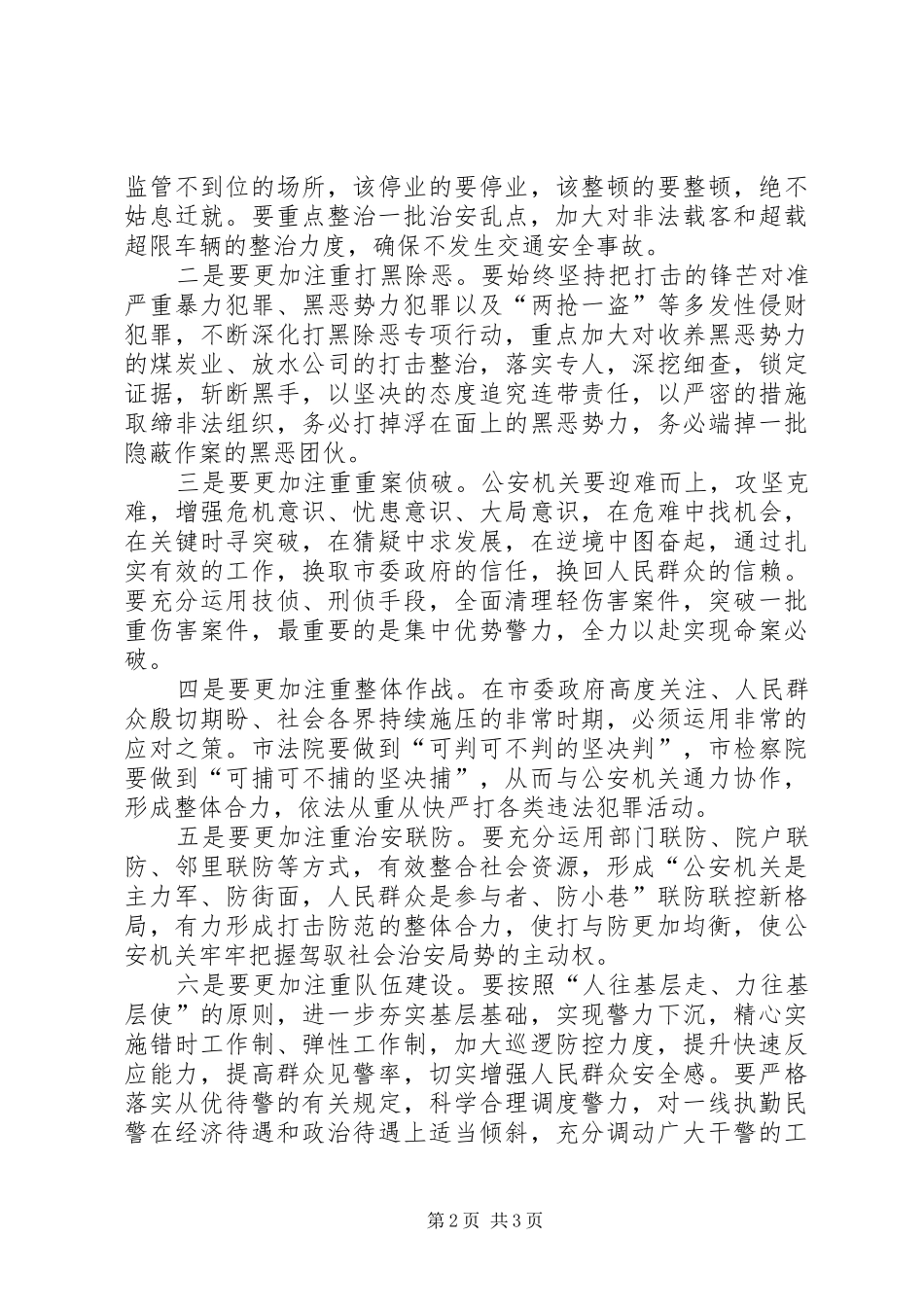 2024年打黑恶反盗抢治乱点专项整治行动动员大会主持词_第2页