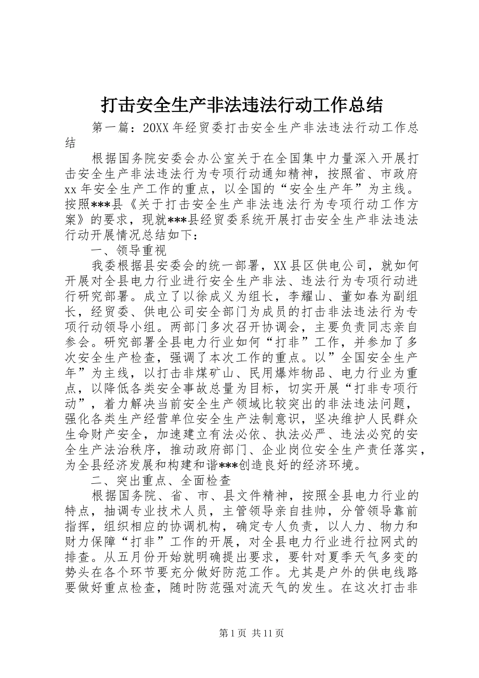 2024年打击安全生产非法违法行动工作总结_第1页