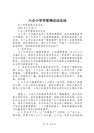 2024年六合小学学雷锋活动总结