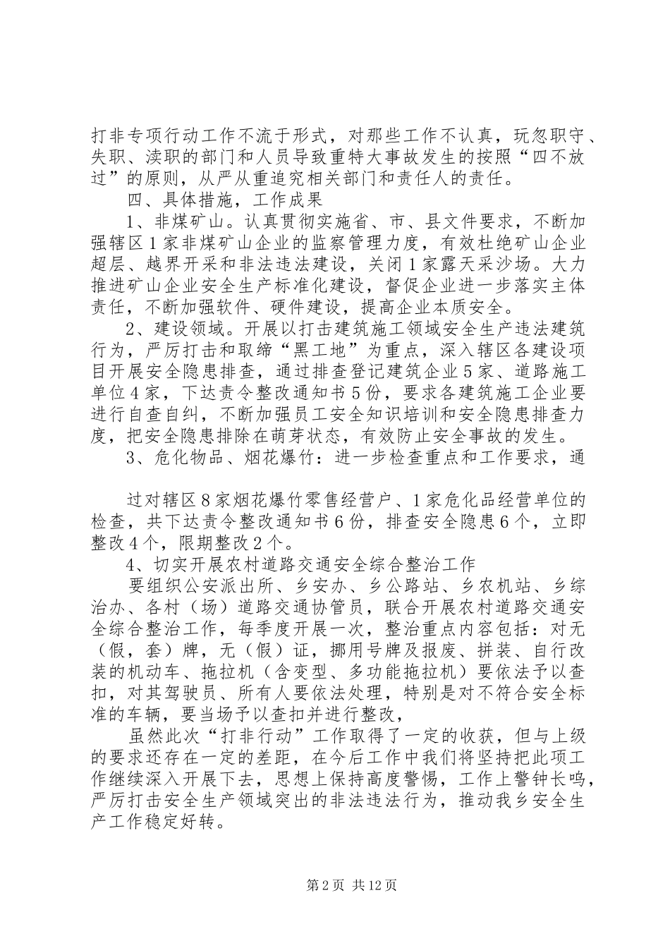 2024年打击安全生产非法违法行为专项行动工作总结_第2页