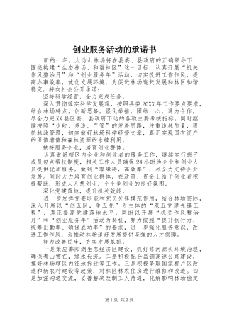 2024年创业服务活动的承诺书