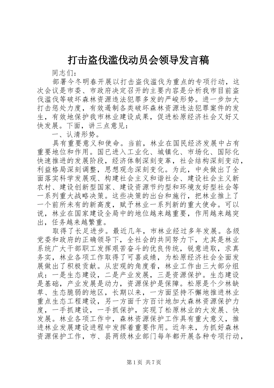 2024年打击盗伐滥伐动员会领导讲话稿_第1页