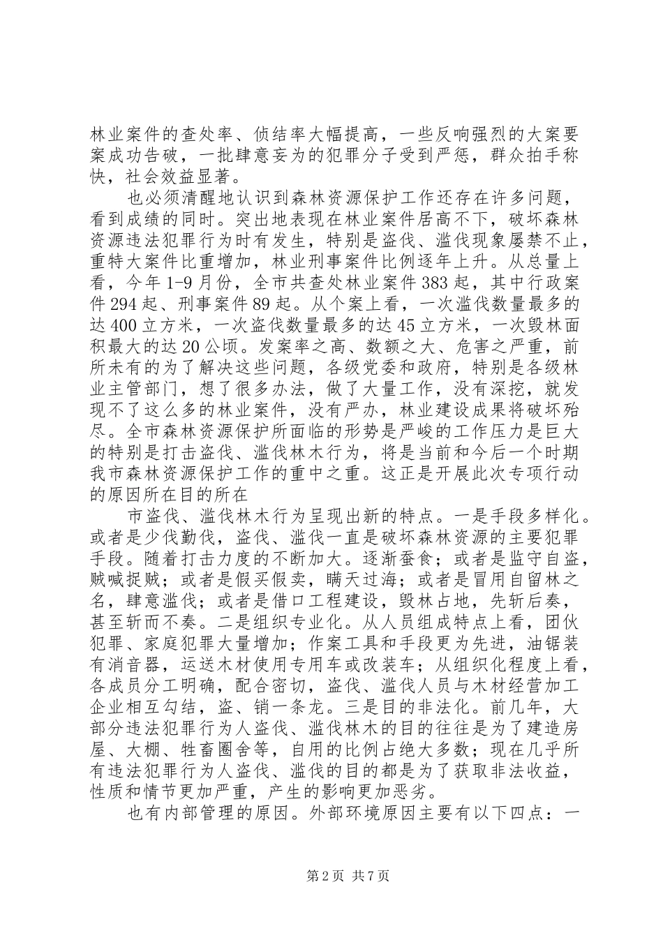 2024年打击盗伐滥伐动员会领导讲话稿_第2页