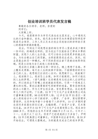 2024年创业培训班学员代表讲话稿