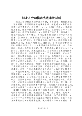 2024年创业人劳动模范先进事迹材料