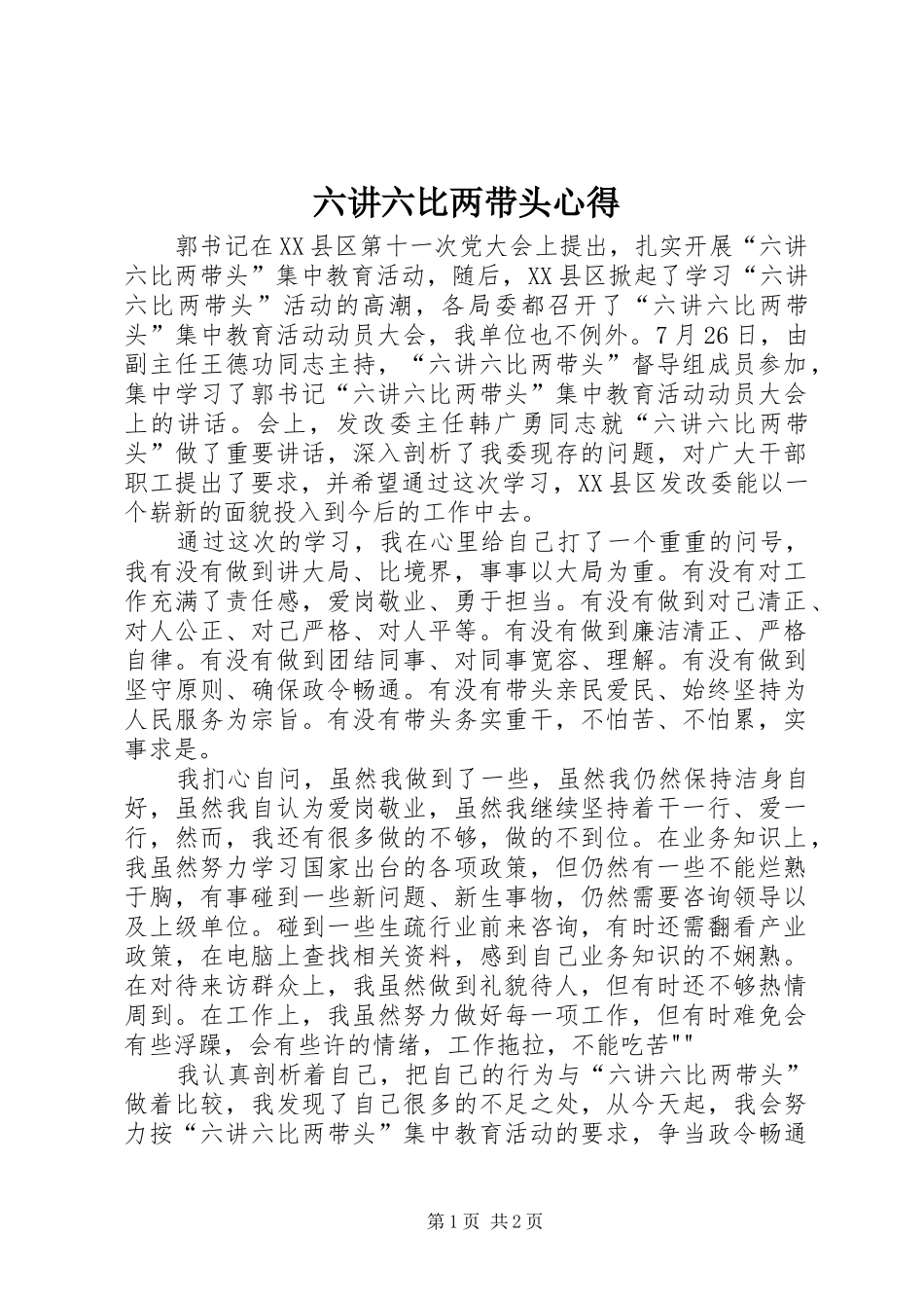 2024年六讲六比两带头心得_第1页