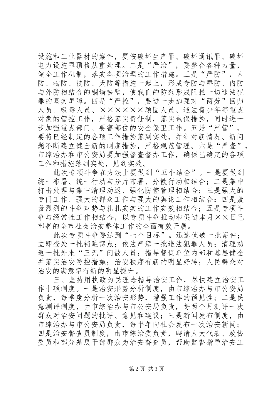 2024年打击盗窃破坏电力通讯设施和工业器材专项斗争会议上的致辞_第2页