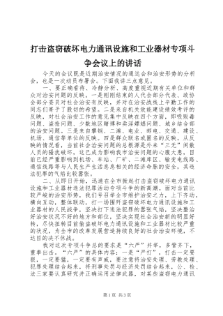2024年打击盗窃破坏电力通讯设施和工业器材专项斗争会议上的致辞