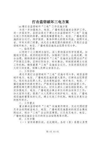 2024年打击盗窃破坏三电方案