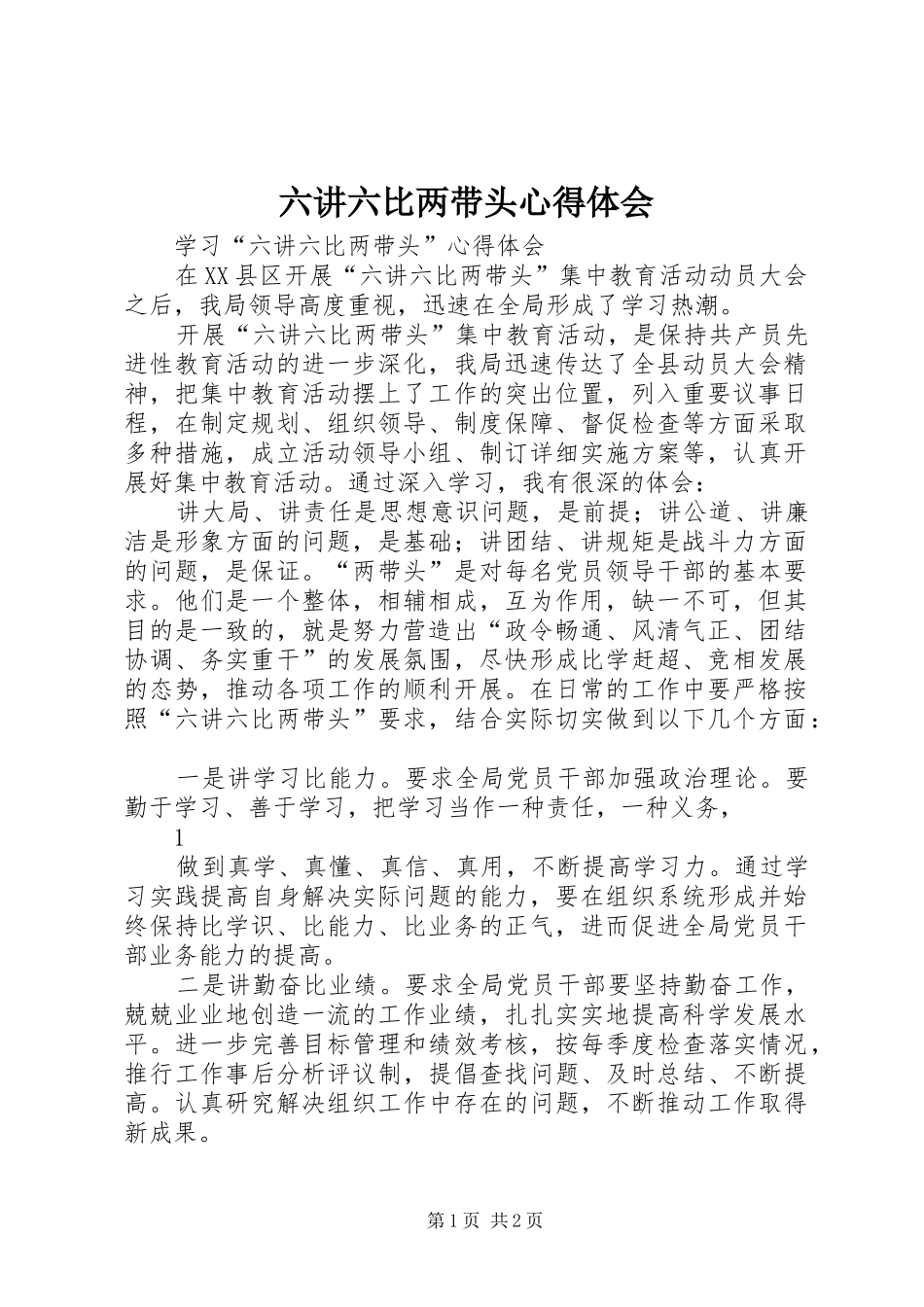 2024年六讲六比两带头心得体会_第1页