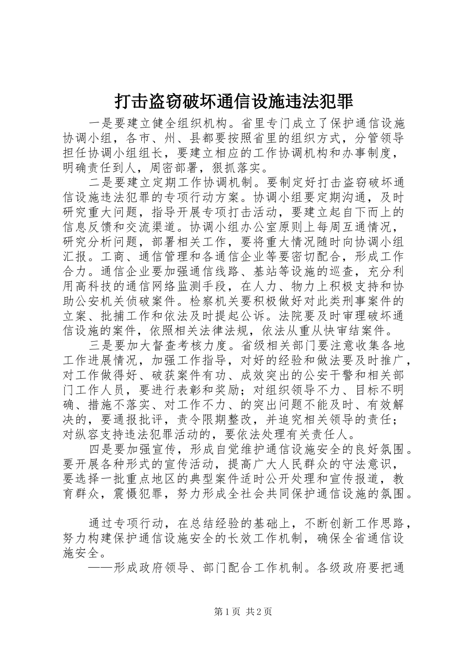 2024年打击盗窃破坏通信设施违法犯罪_第1页