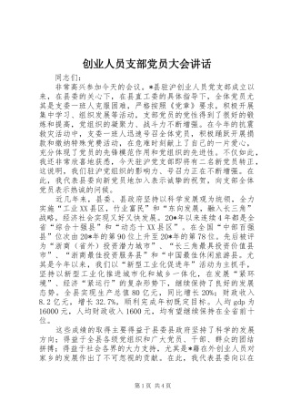 2024年创业人员支部党员大会致辞