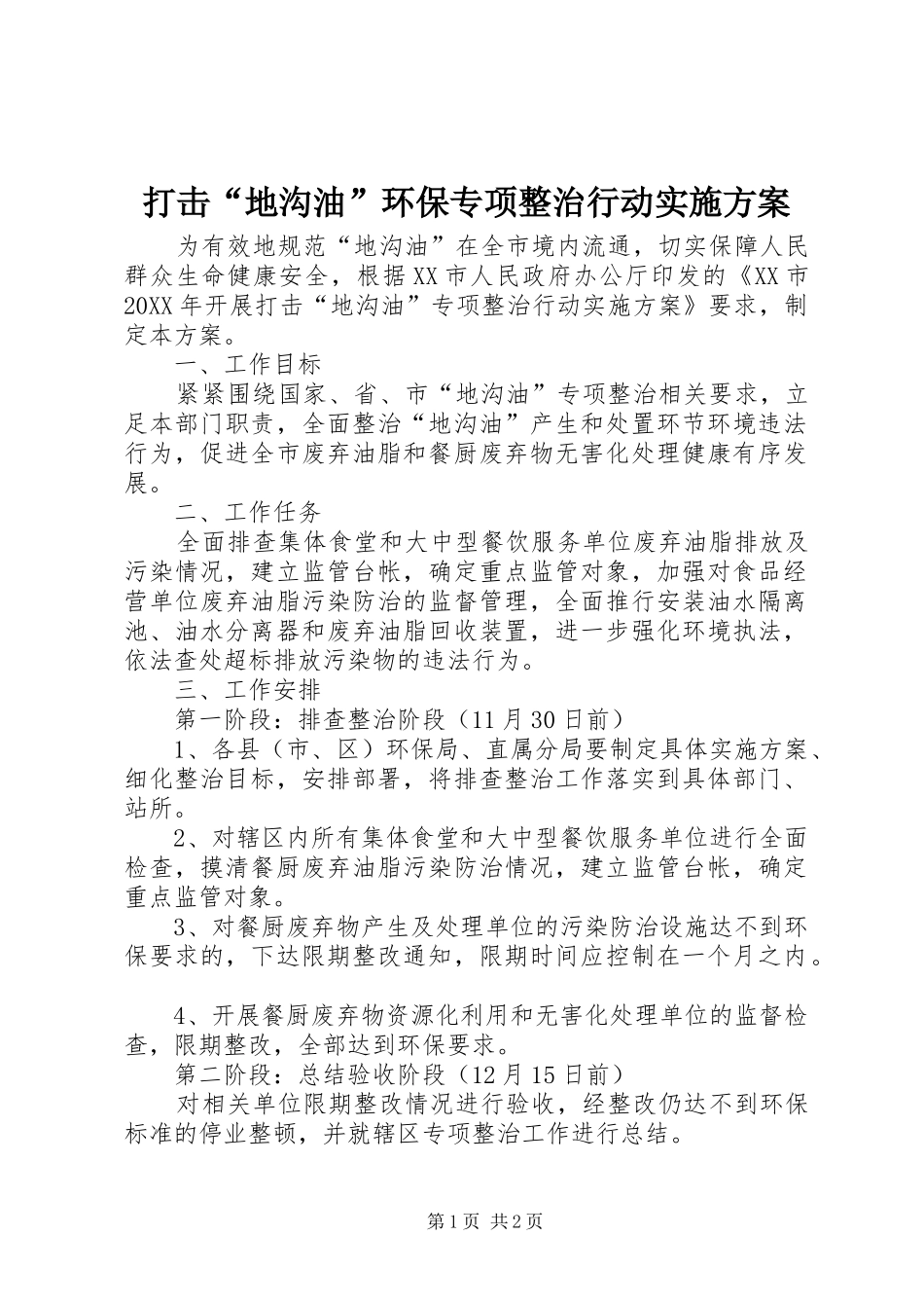 2024年打击地沟油环保专项整治行动实施方案_第1页