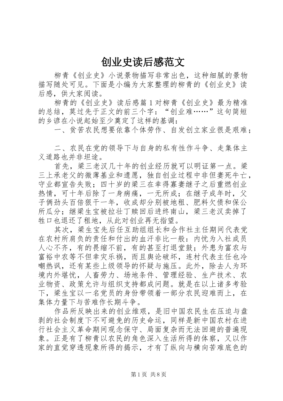 2024年创业史读后感范文_第1页