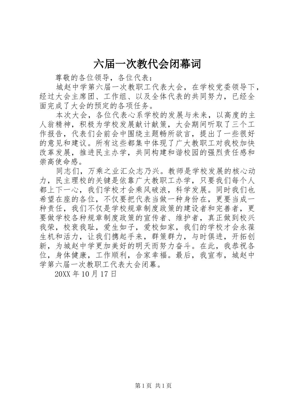 2024年六届一次教代会闭幕词_第1页