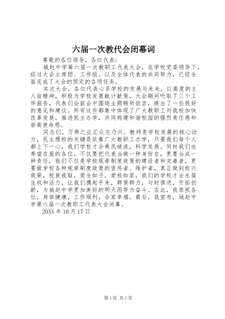 2024年六届一次教代会闭幕词