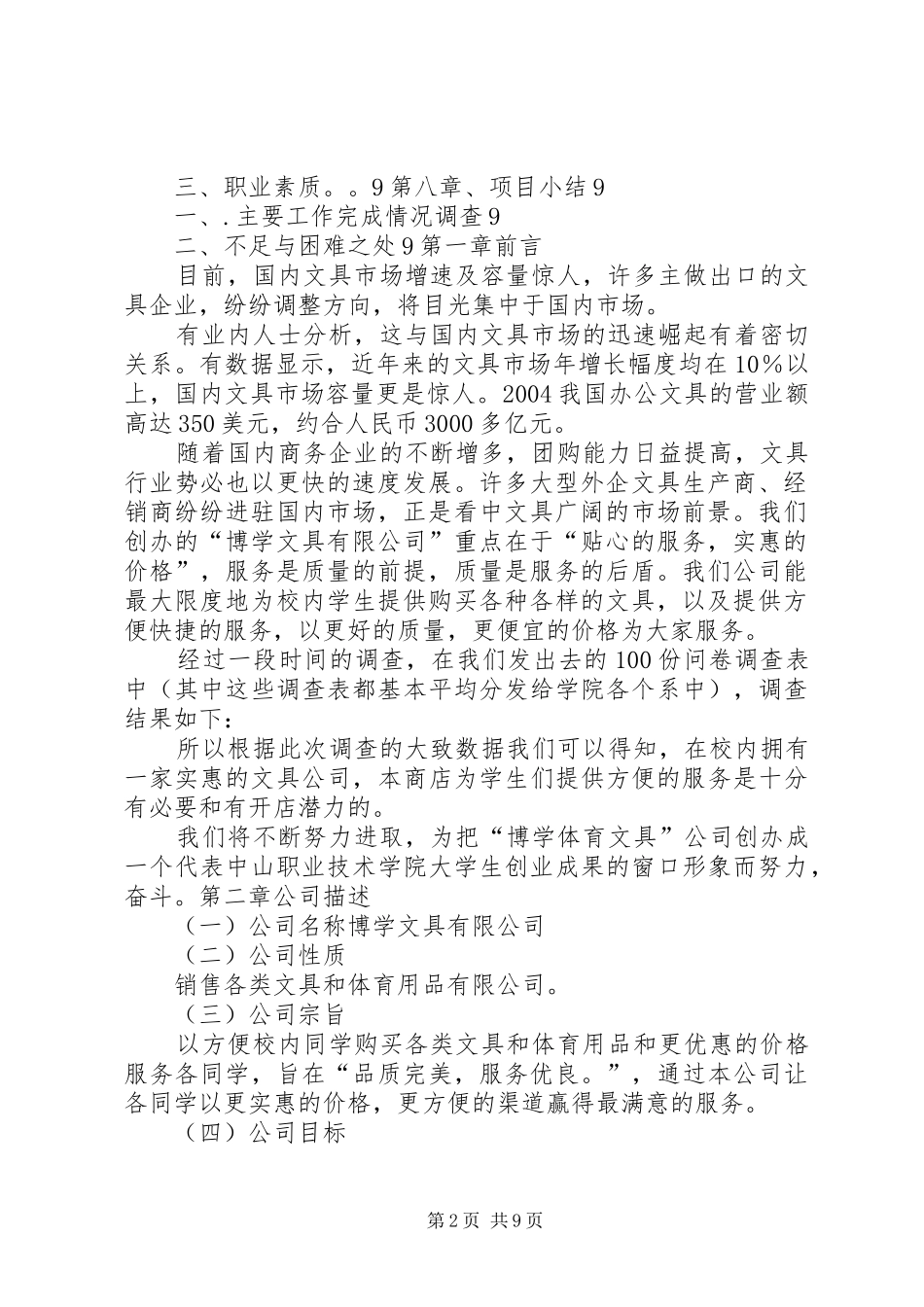 2024年创业投资计划书范本_第2页