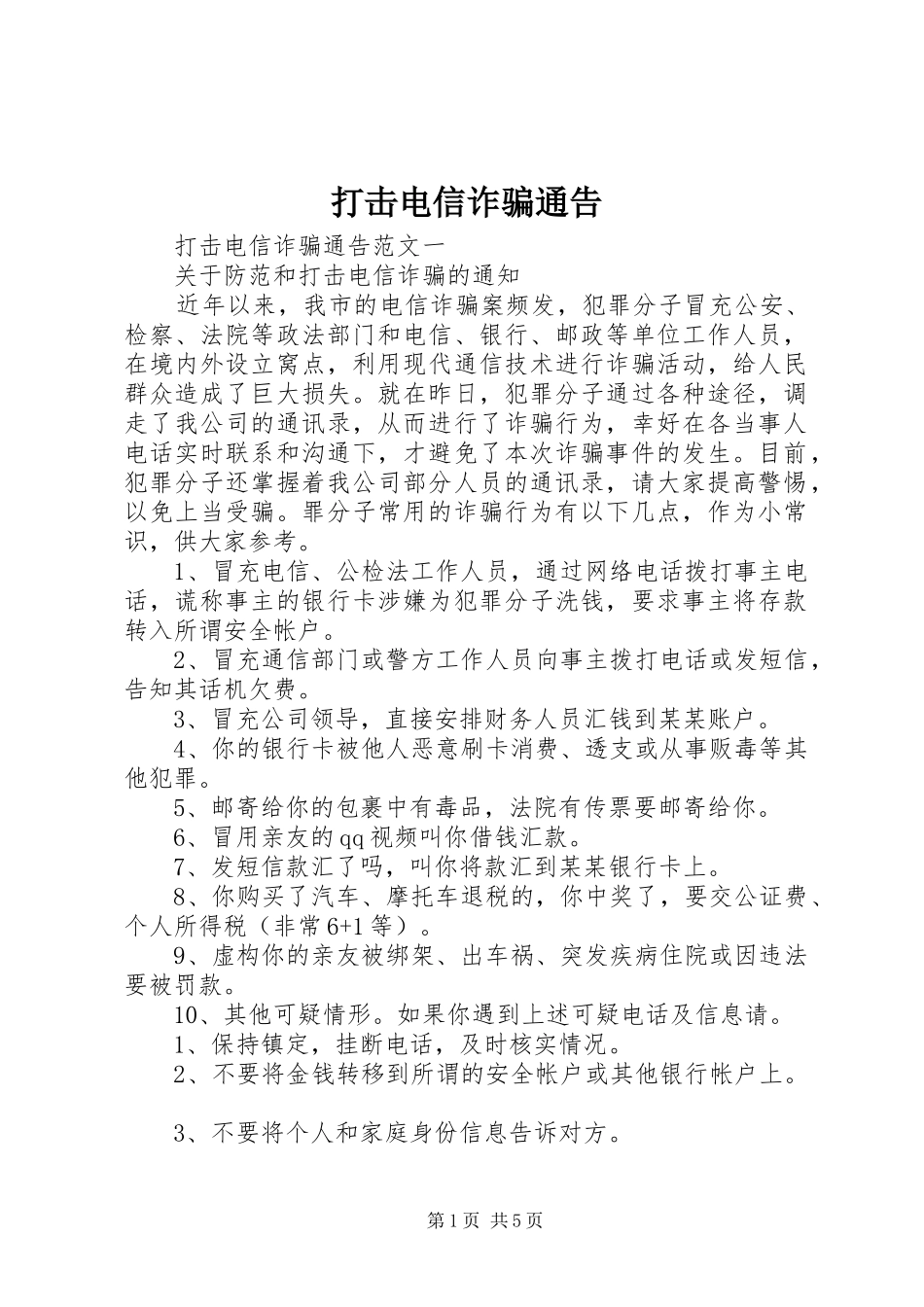 2024年打击电信诈骗通告_第1页