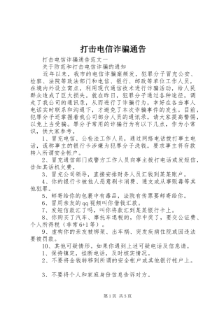 2024年打击电信诈骗通告