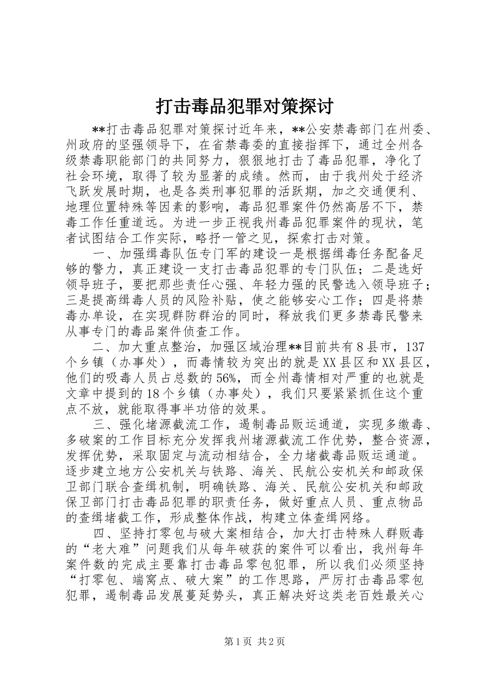 2024年打击毒品犯罪对策探讨_第1页