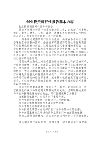 2024年创业投资可行性报告基本内容