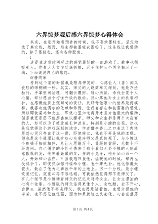 2024年六界惊梦观后感六界惊梦心得体会