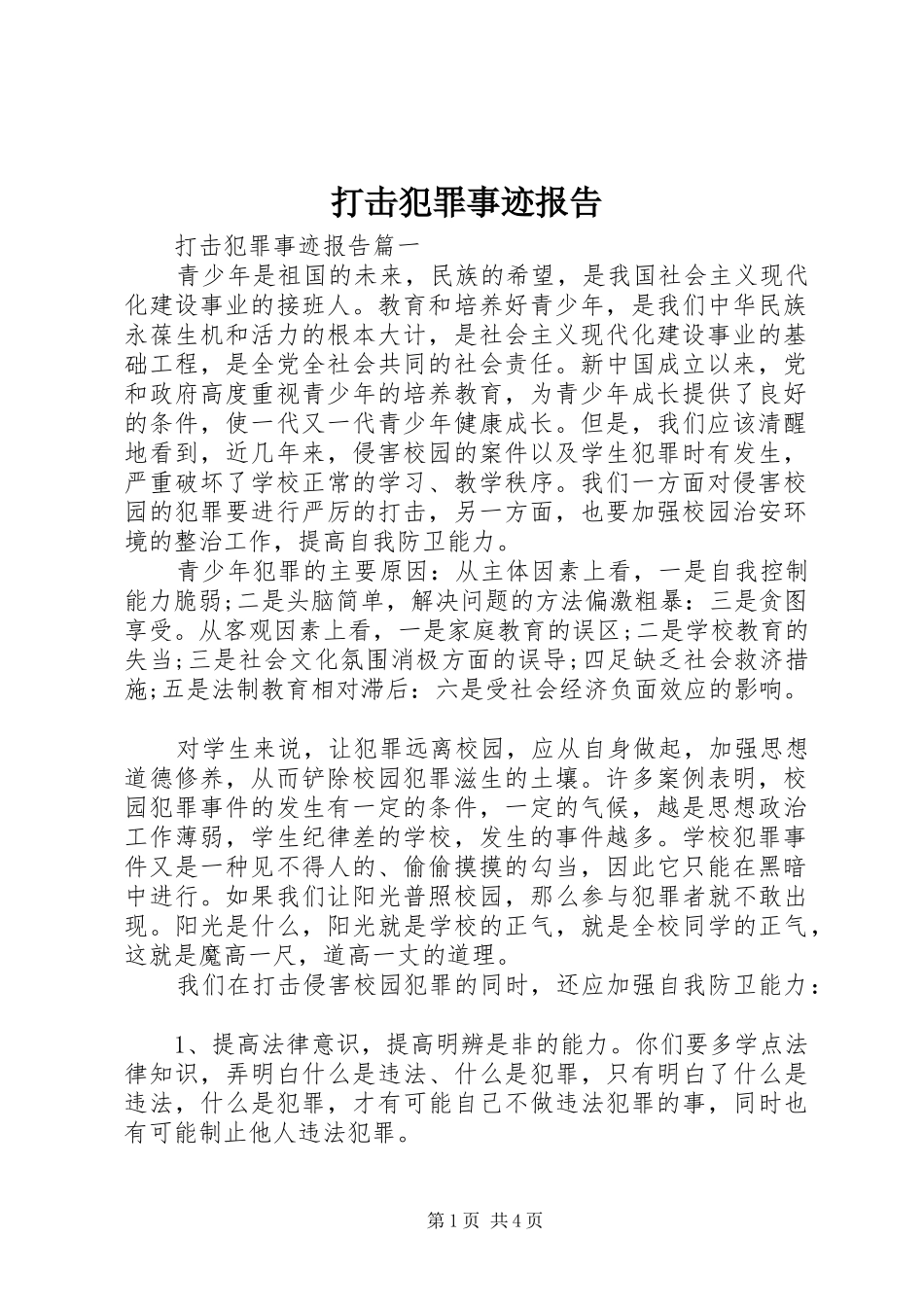 2024年打击犯罪事迹报告_第1页