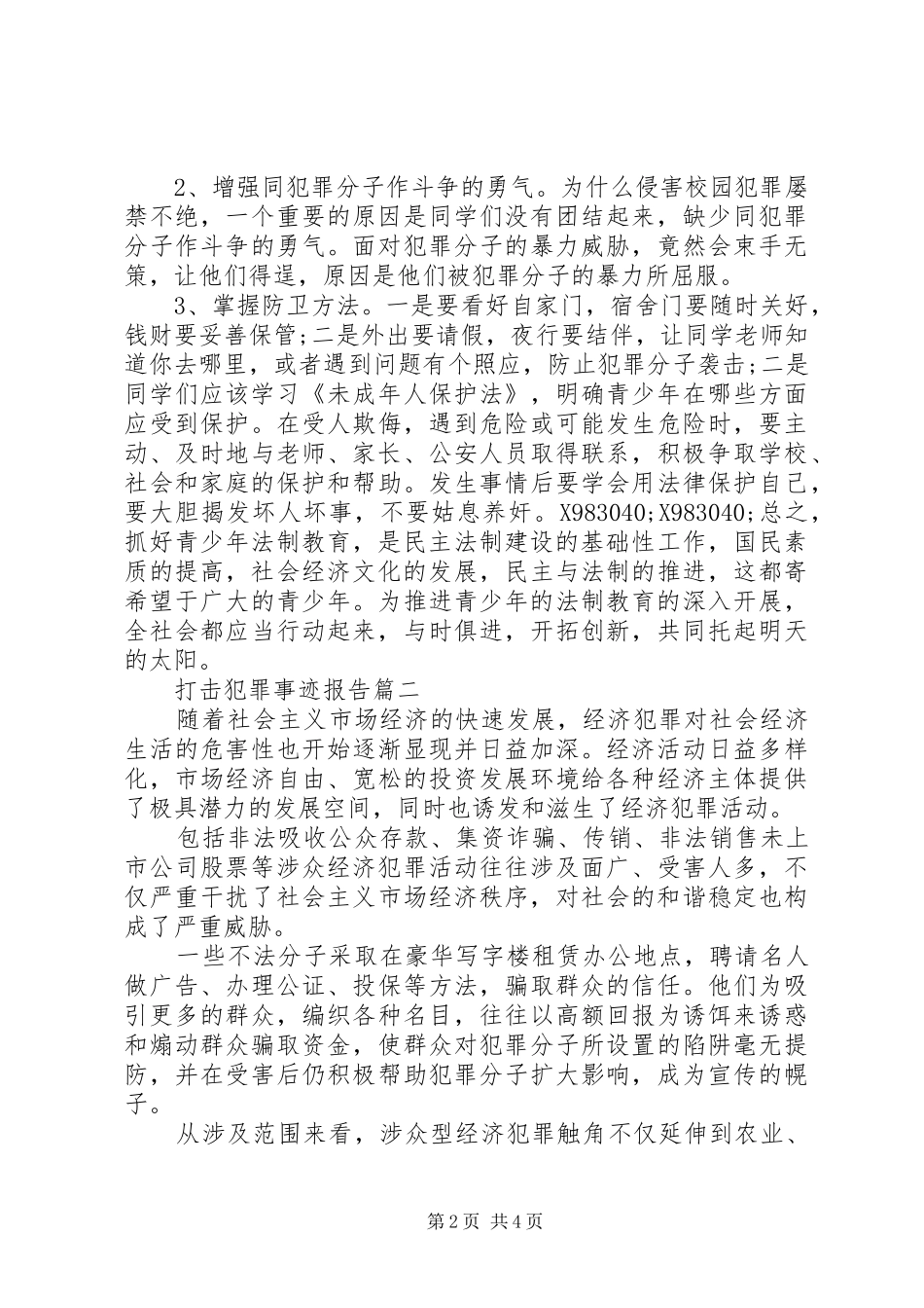 2024年打击犯罪事迹报告_第2页
