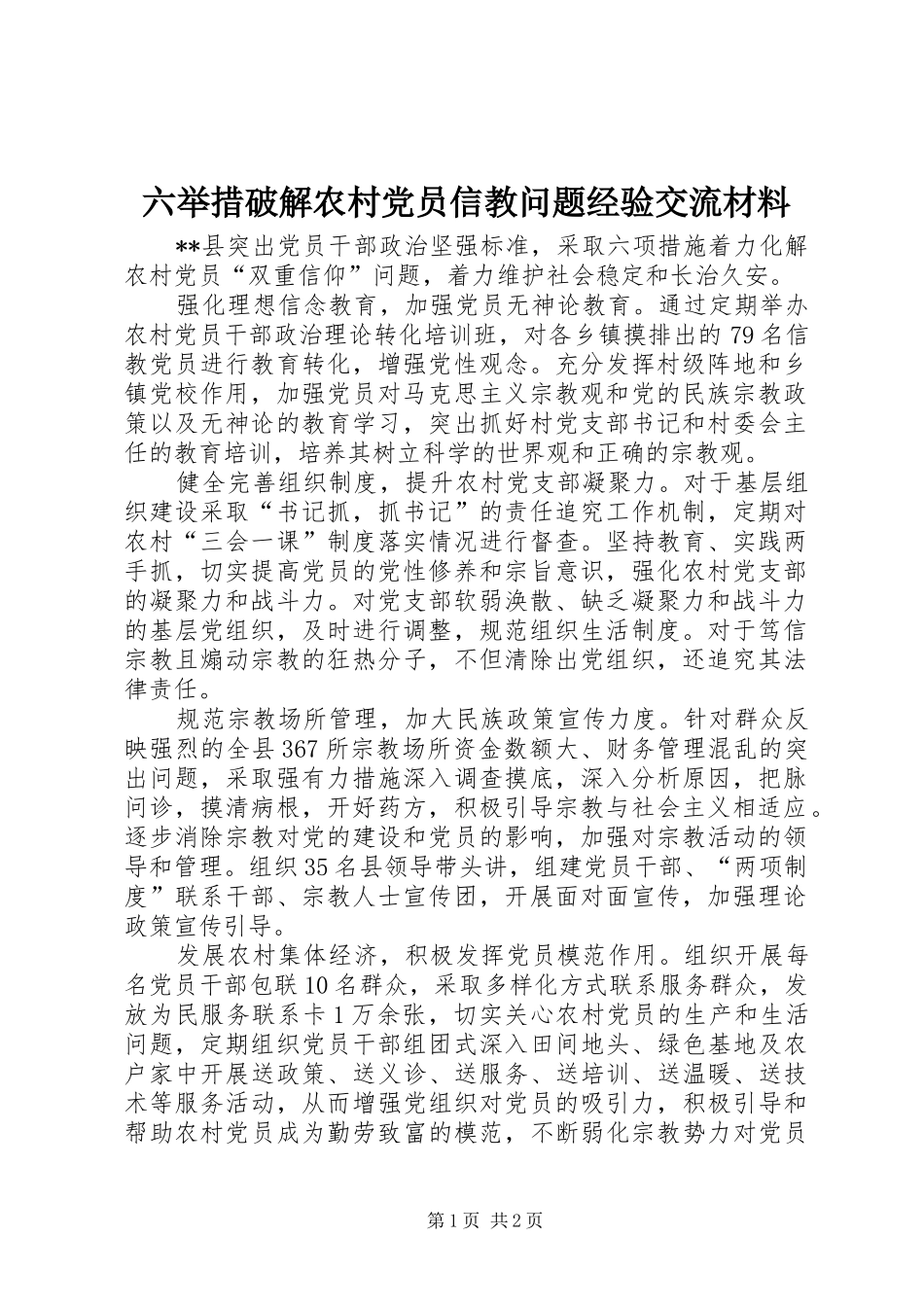 2024年六举措破解农村党员信教问题经验交流材料_第1页