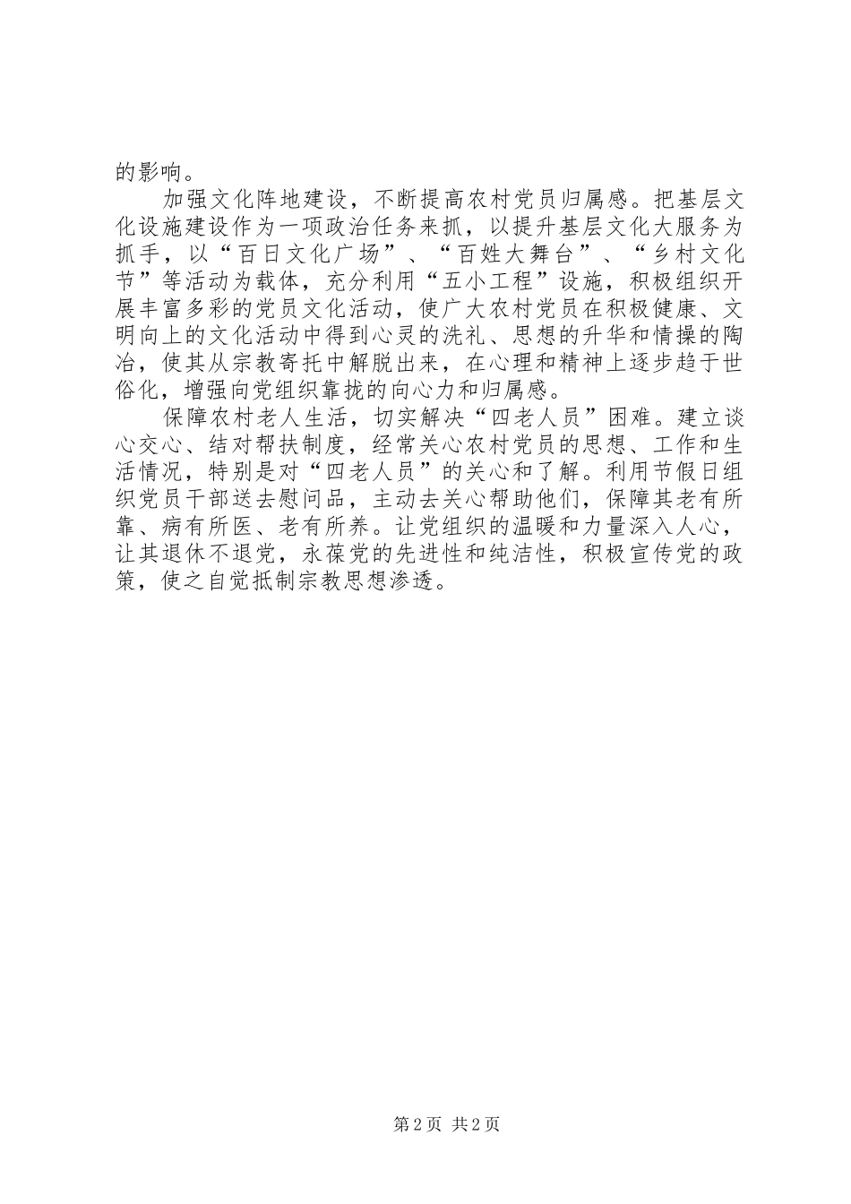 2024年六举措破解农村党员信教问题经验交流材料_第2页