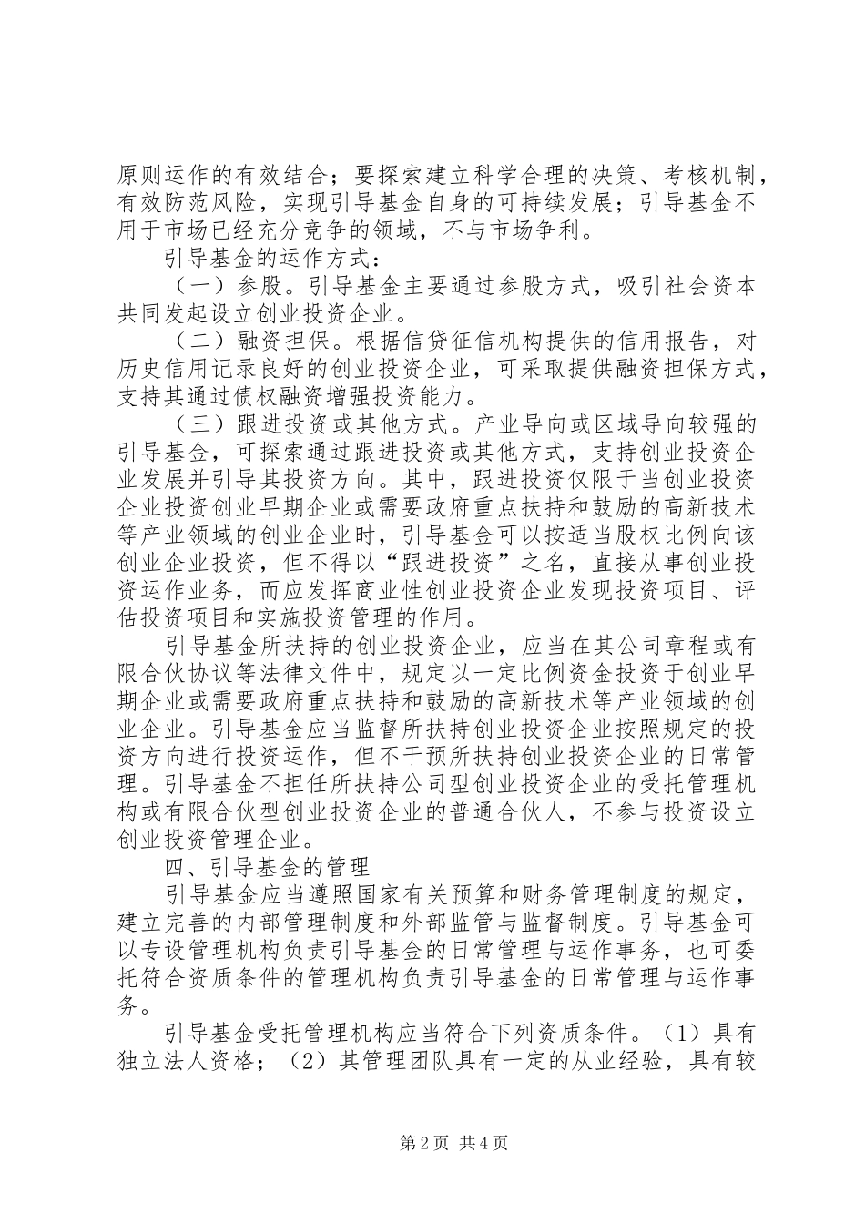 2024年创业投资引导基金规范设立与运作的指导意见_第2页