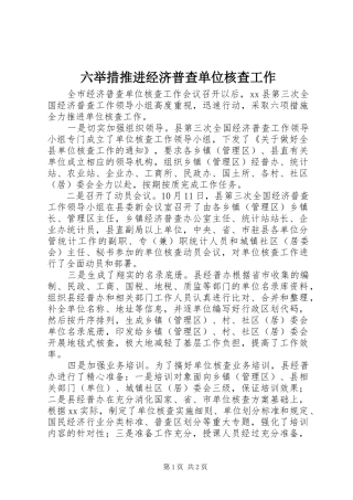 2024年六举措推进经济普查单位核查工作