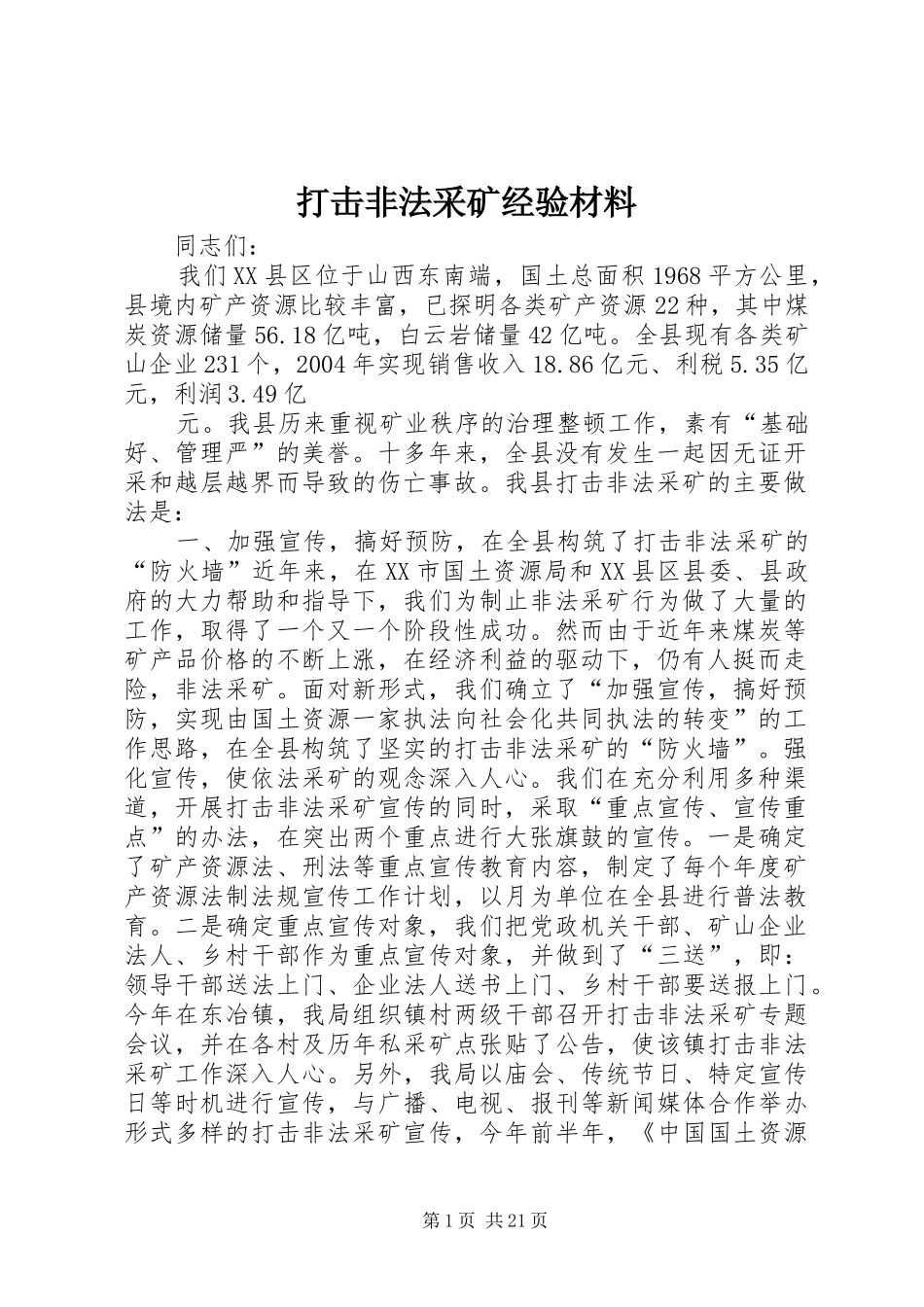 2024年打击非法采矿经验材料_第1页