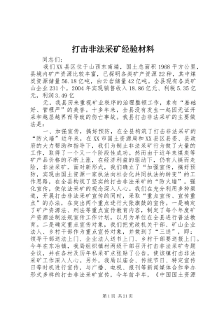 2024年打击非法采矿经验材料