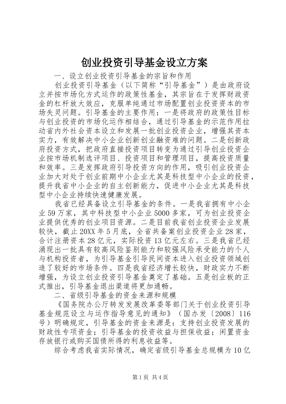 2024年创业投资引导基金设立方案_第1页