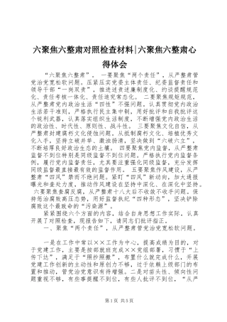 2024年六聚焦六整肃对照检查材料六聚焦六整肃心得体会