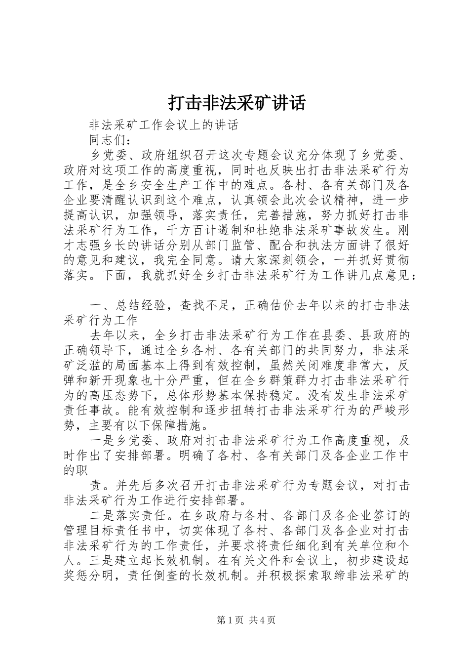 2024年打击非法采矿致辞_第1页