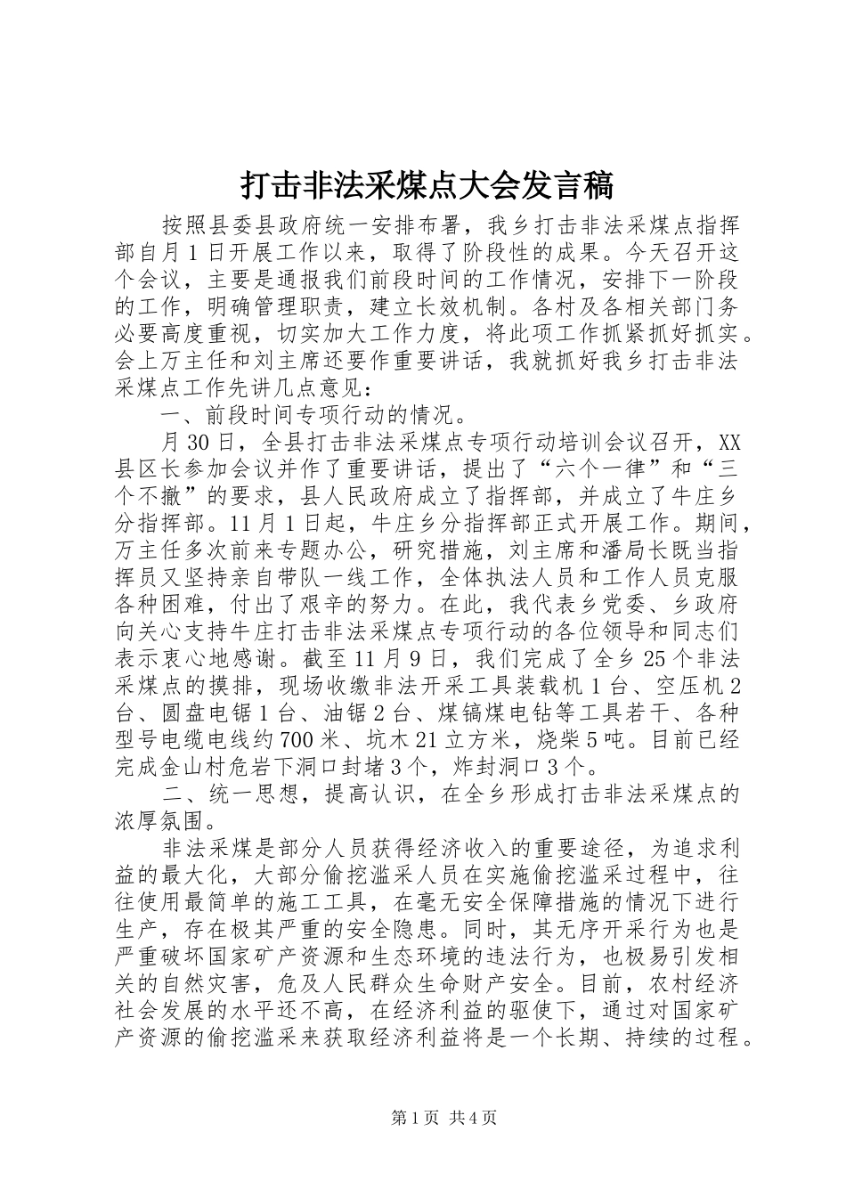 2024年打击非法采煤点大会讲话稿_第1页