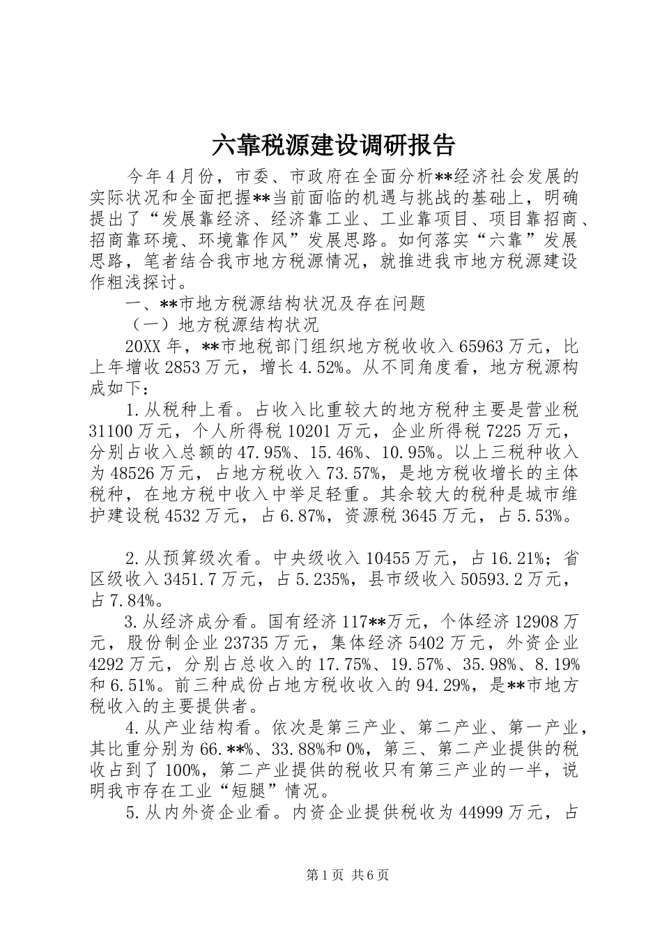 2024年六靠税源建设调研报告_第1页