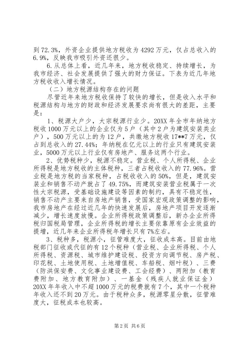2024年六靠税源建设调研报告_第2页